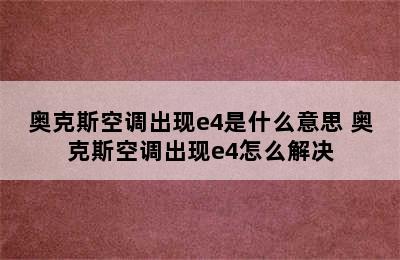 奥克斯空调出现e4是什么意思 奥克斯空调出现e4怎么解决